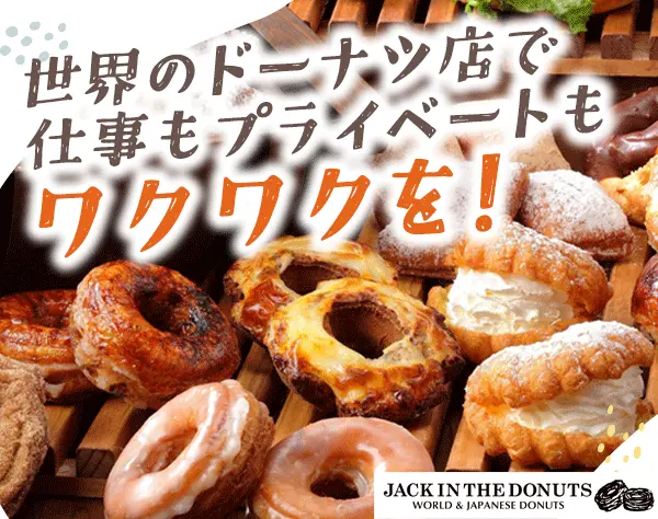 【JACK IN THE DONUTS】販売スタッフ*長期休暇あり*賞与年2回*残業少なめ