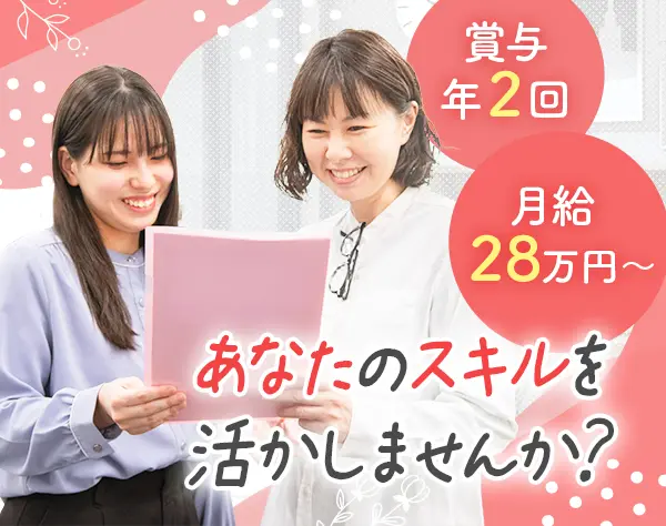 秘書／年休120日*月給28万円以上*昨年賞与実績3.6ヶ月分*