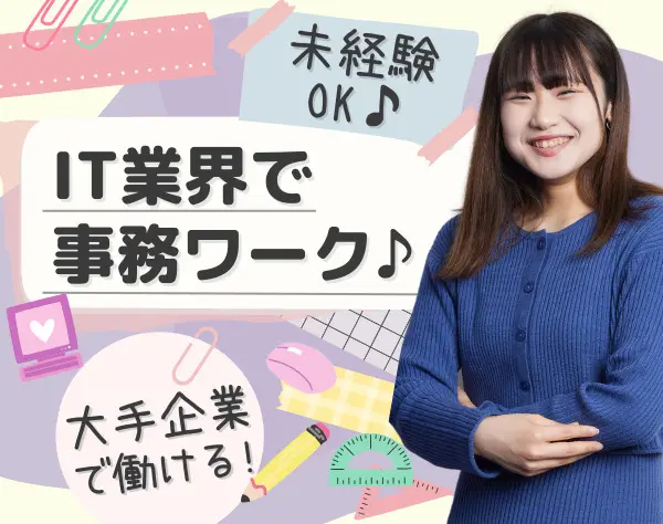 IT事務/未経験OK/最大月8万円の資格手当/年休125日/残業月7.5h/在宅勤務有