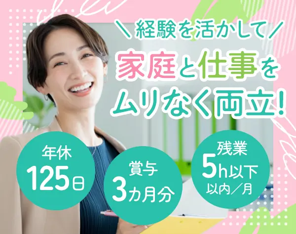 一般事務/残業平均4h以下/完休2日制/賞与2回/年休125日以上/20～30代活躍中