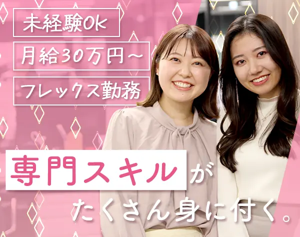 サポート事務*月給30万～*リモート×フレックス*土日祝休み*平均年齢29歳