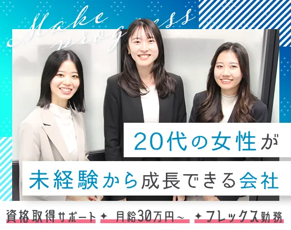 資産管理サポート事務◇月給30万円～◇賞与3.6ヶ月分◇フレックス制