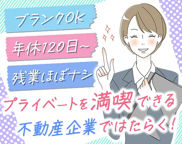 不動産仲介営業*幹部候補*月給35万～*経験者限定*残業月10H*服装・髪型自由