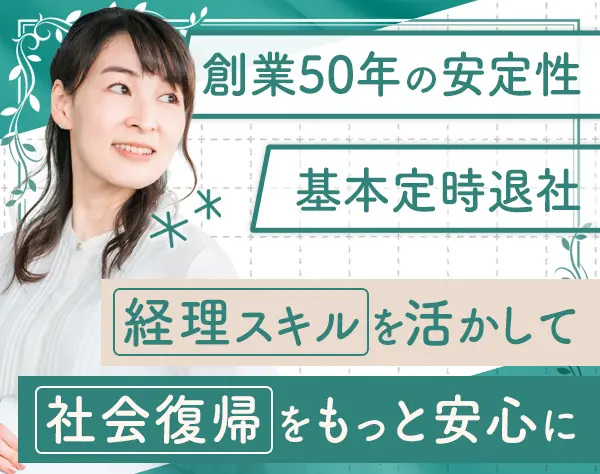 経理*月給28万円～*土日休み*髪型・ネイル自由*30代～40代活躍*ブランクOK