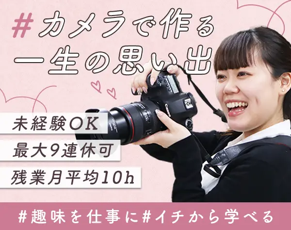 フォトスタジオスタッフ/未経験OK/残業ほぼなし/年休120日以上/ネイルOK