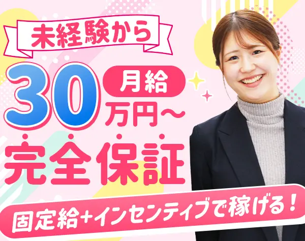 ルームアドバイザー*未経験OK*月給30万～*土日祝休み*残業少なめ*研修あり