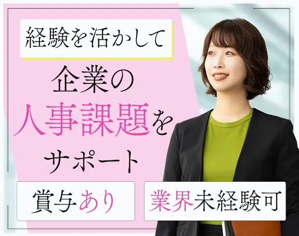 人事・経営コンサルタント/コンサル未経験可/経営者に直接関わる仕事