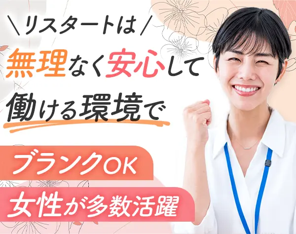 経理*未経験OK*ブランクOK*30代・40代活躍*残業少なめ*服装自由*最大8連休