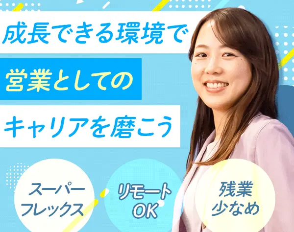 法人営業(大手メイン)*月給41.7万円～*フレックス*フルリモート*年休123日