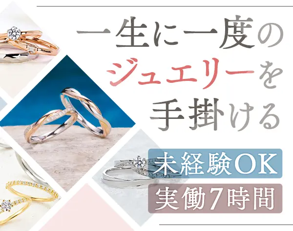 販売スタッフ（接客・事務・PR）/ブライダルジュエリー/ノルマなし/完休2日