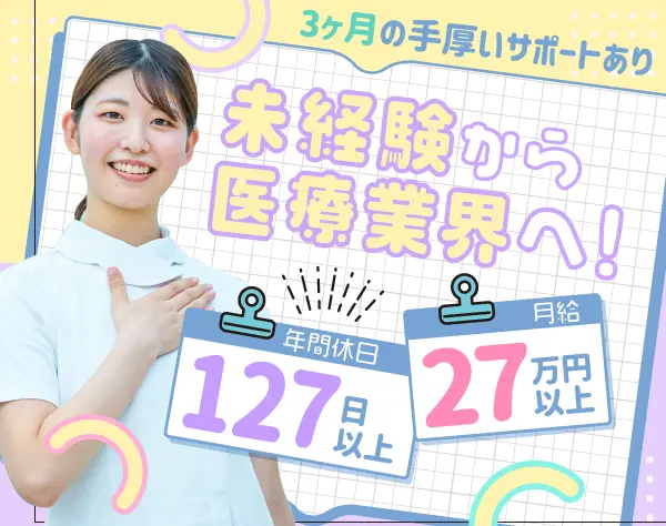 【歯科助手】未経験歓迎！*月給30万円～可*年休127日*研修充実*完休2日