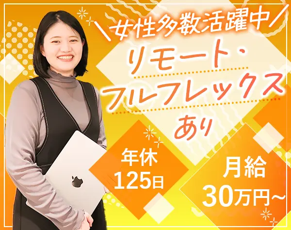 インフラエンジニア*月給30万円～*希望最優先のアサイン*リモートあり