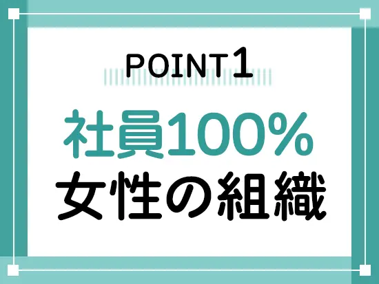 スタッフは全員女性＋家事・育児・介護などと両立する30～50代が中心だから、自然と会話も弾みます