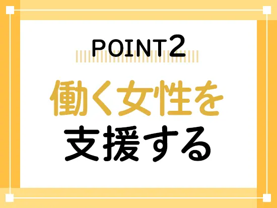 70年以上にわたり、女性のキャリアづくりを支援する私たち。「社会に貢献する」という誇りをもって働けます
