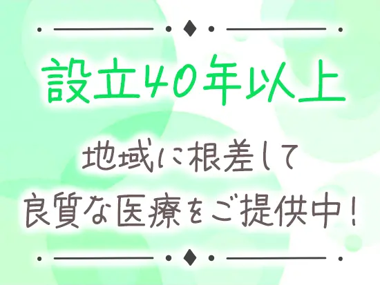 近隣の医療機関とも良好な関係性を築き、一人でも多くの患者様へ最適な医療のご提供を心掛けています！