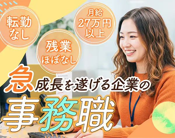 営業事務*残業ほぼなし*年休130日以上*完全週休2日制*月給27万円以上