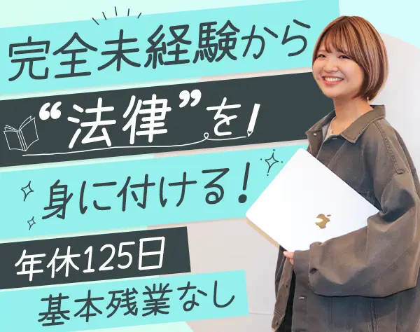 法律事務(パラリーガル)*未経験OK*女性約9割*年休125日*賞与年2回