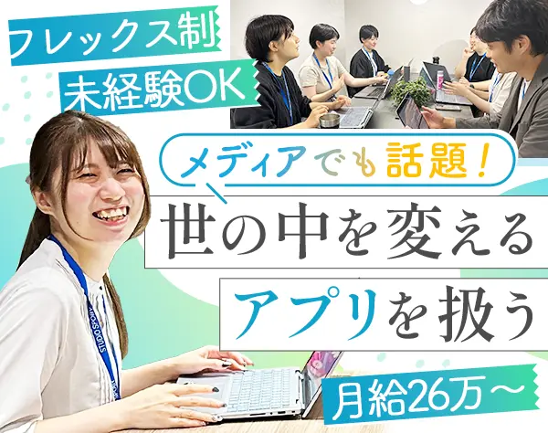 アプリ運営事務*未経験OK*残業少なめ*フレックスタイム*中途女性100％