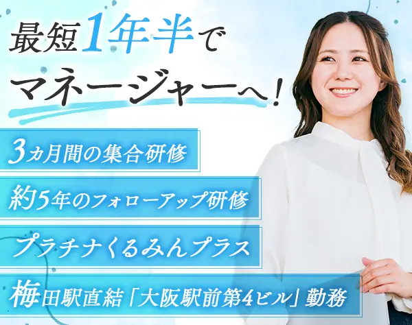 ライフデザイナー*東梅田駅から徒歩1分*賞与年2回*3ヵ月間の初期研修あり