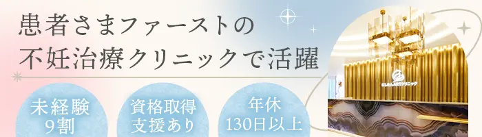 受付カウンセラー(不妊治療分野)*年休130日～*未経験OK*フォロー体制◎