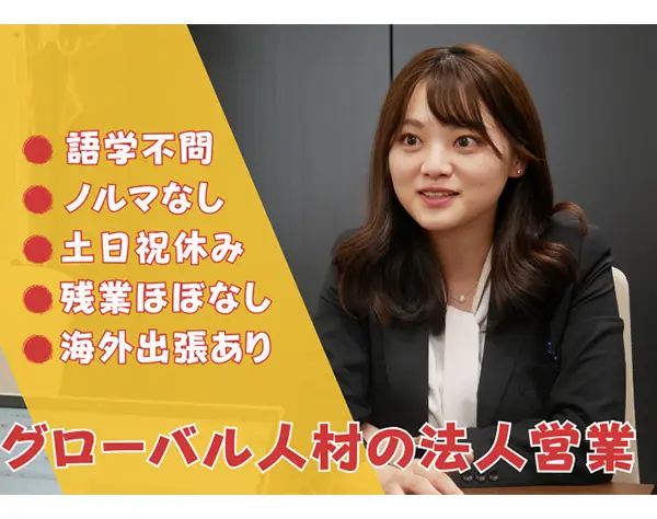 グローバル人材の法人営業*残業少なめ*ノルマなし*ネイルOK*9連休実績あり