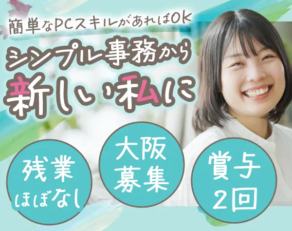 事務職*未経験歓迎*月給23.4万円以上*髪色・ネイル自由*シンプル業務中心