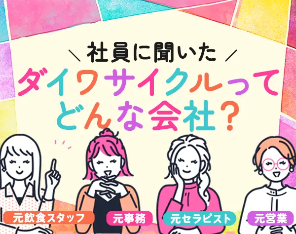 自転車販売スタッフ*未経験OK*完全週休2日*賞与年2回*面接1回(web)*転勤無