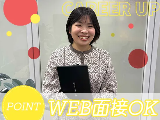 面接は2回実施！どちらもweb面接OKなので、お気軽にご応募ください！