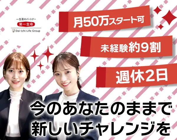 生涯設計デザイナー★未経験9割/月給50万円も可/残業ほぼなし/土日祝休み