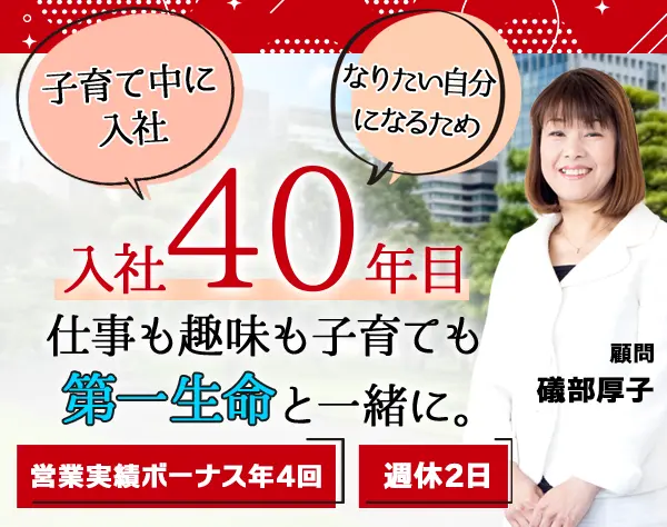 生涯設計デザイナー/40代活躍/月50万可/営業実績ボーナス年4回/ブランクOK