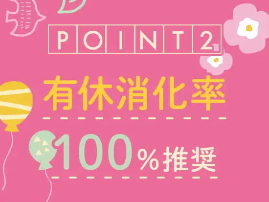 無理なく働くことを大切にしているので、お休みも自由にとっていただけます◎