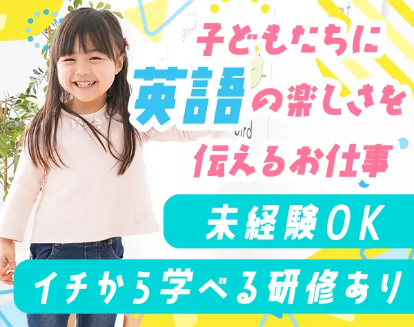 幼児英語インストラクター*未経験大歓迎*産育休取得実績多数*年休124日