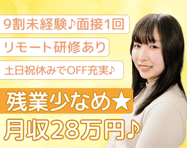 事務*＼月収28万／おうち研修シッカリ⇒未経験OK！/年間休日123日