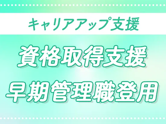 頑張りはしっかりと収入やキャリアアップに還元。入社すぐの昇進も可能です！