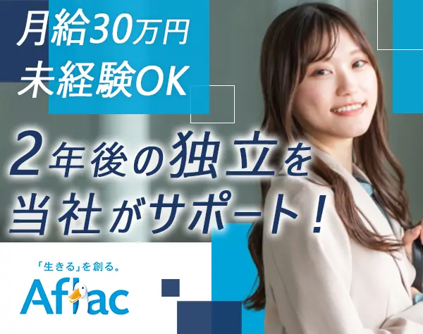 既存契約のフォロー営業*月給30万円*育成体制充実*起業/独立したい方歓迎