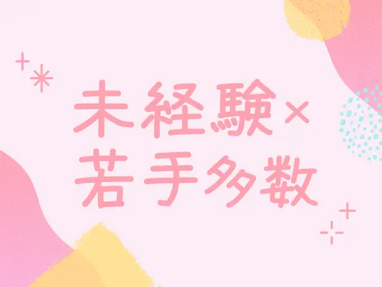 部署や役職の垣根がなく、気軽に相談できる環境です！20代・30代が多く、活気にあふれています！
