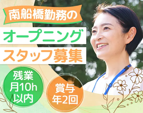 ケアスタッフ*ブランクOK*オープニング募集*南船橋駅徒歩3分*年間休日120日