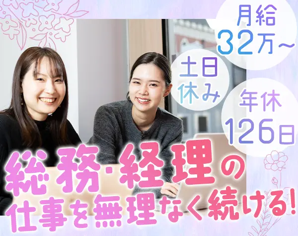 総務経理*月32万~*服/髪色/ネイル自由*在宅可*フリースナック*完全週休2日