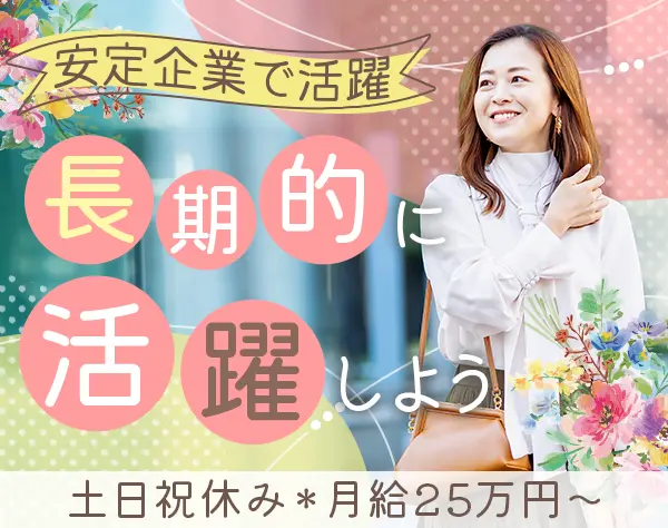 【経理】40代活躍中*残業15h以内*経験者歓迎*年休120日～*月給25万円～