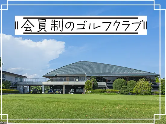 18ホールの自然豊かなコースを舞台に、会員様一人ひとりの大切な時間を支えています。