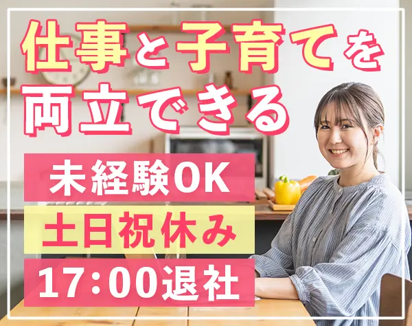 事務スタッフ*ママ活躍中*休日120日以上*土日祝休み*残業ほぼ無し*17時定時