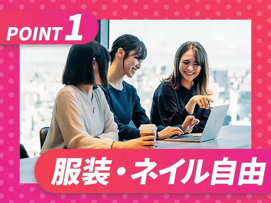 お洒落を楽しみながら働いていただけます！