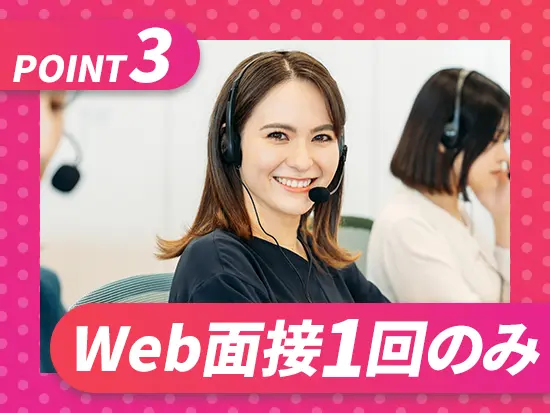 人柄重視の採用なので、経歴やスキルに自信のない方も安心してご応募ください！