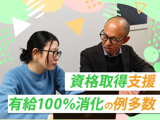 資格取得支援でスキルUPを応援！先輩の有給消化率は100％。休みもしっかり取れて長く働ける環境です。