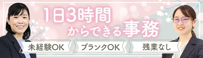 営業サポート事務*30代40代50代も活躍*1日3時間以上、週3日～OK