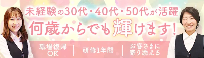 来店型お客さま窓口*未経験OK*個人ノルマなし*正社員登用率100％