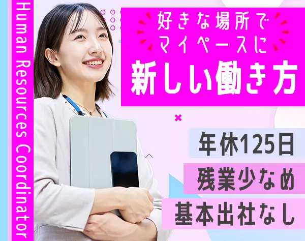 人材コーディネーター*未経験OK*アポ以外はリモート*ネイルOK*残業月10h