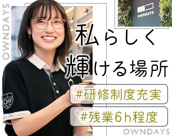 メガネ販売スタッフ*未経験OK*残業6h程度*社割あり*平均年齢29歳