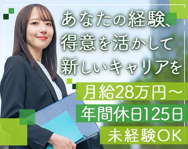 営業/既存顧客中心/土日祝休み/実働7h/未経験OK/月給28万円以上/賞与年2回