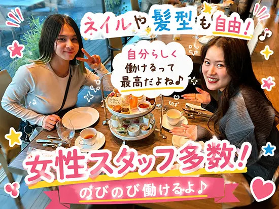 服装・髪型・ネイル自由だから自分のスタイルで働ける！あなたの個性をそのまま出せる環境です◎